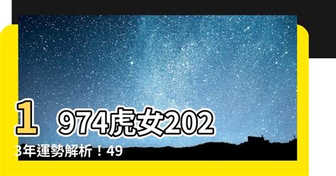 1974虎女2023年運勢|【1974虎女2023】1974虎女2023年運勢大公開！貴人相助、鴻運。